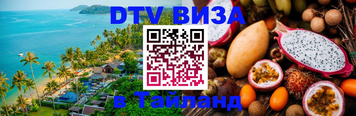 ДТВ VISA Тайланд для фрилансеров Пхукет 