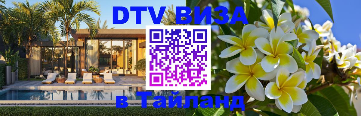 Оформление DTV визы под ключ: стоимость и тарифы, только загранпаспорт - Пхукет  19.11.2025 