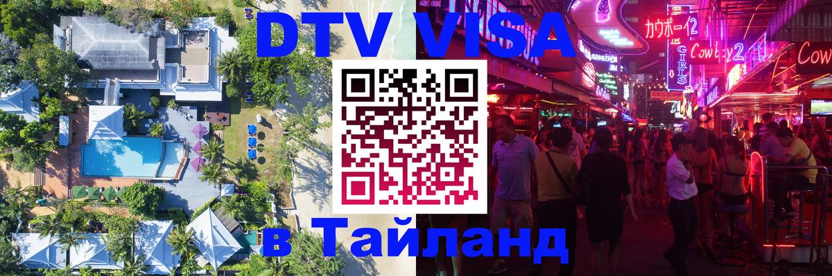 Оформить DTV визу в Тайланд 